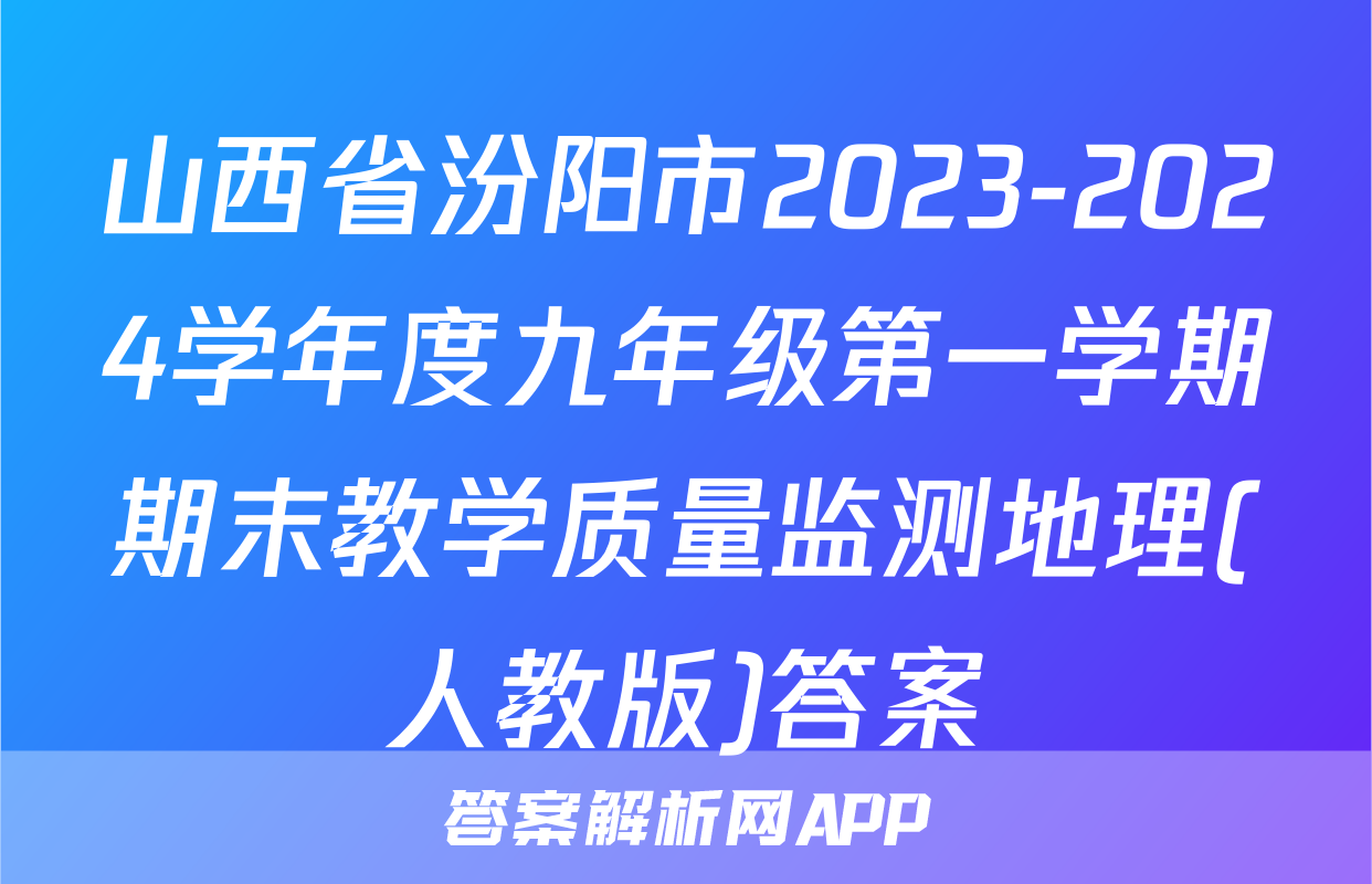 山西省汾阳市2023-2024学年度九年级第一学期期末教学质量监测地理(人教版)答案