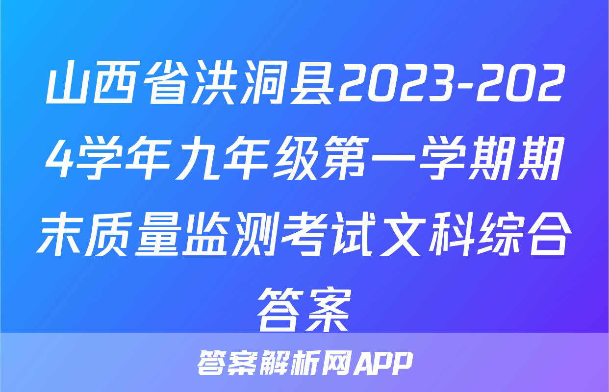 山西省洪洞县2023-2024学年九年级第一学期期末质量监测考试文科综合答案