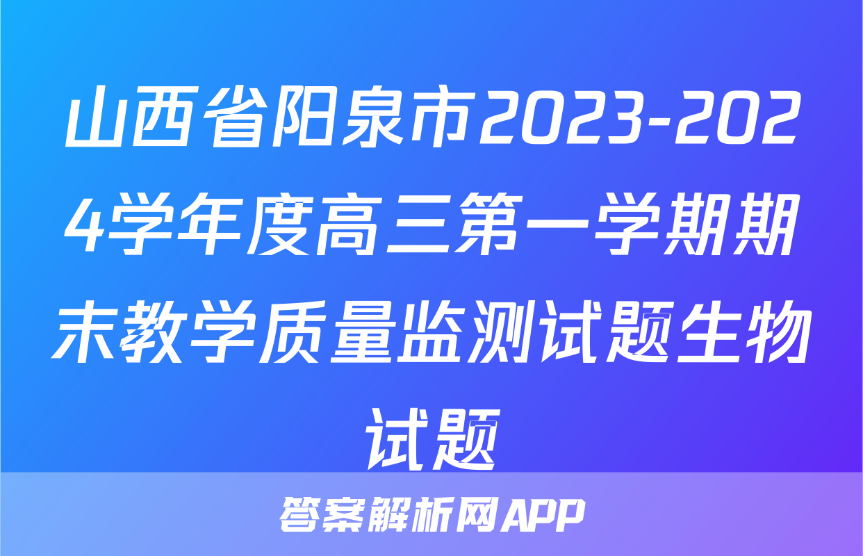 山西省阳泉市2023-2024学年度高三第一学期期末教学质量监测试题生物试题