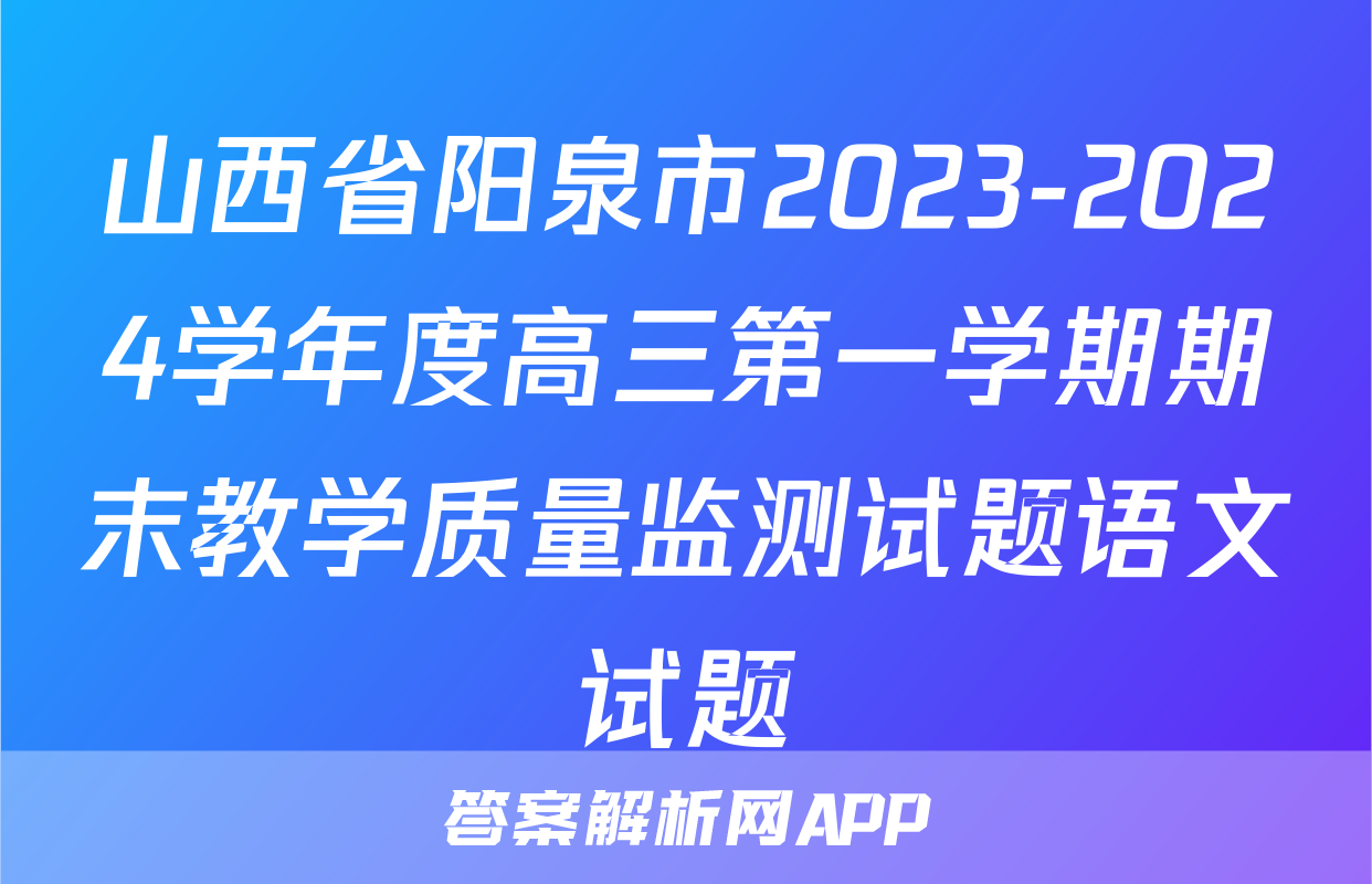 山西省阳泉市2023-2024学年度高三第一学期期末教学质量监测试题语文试题