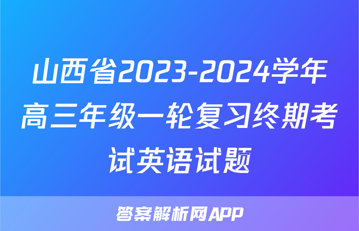 山西省2023-2024学年高三年级一轮复习终期考试英语试题