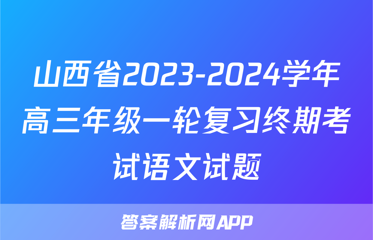山西省2023-2024学年高三年级一轮复习终期考试语文试题