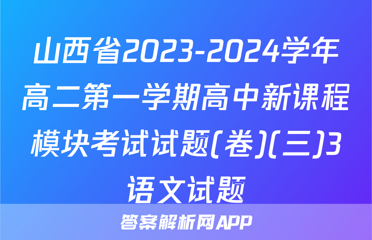山西省2023-2024学年高二第一学期高中新课程模块考试试题(卷)(三)3语文试题