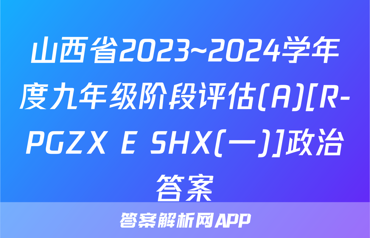 山西省2023~2024学年度九年级阶段评估(A)[R-PGZX E SHX(一)]政治答案