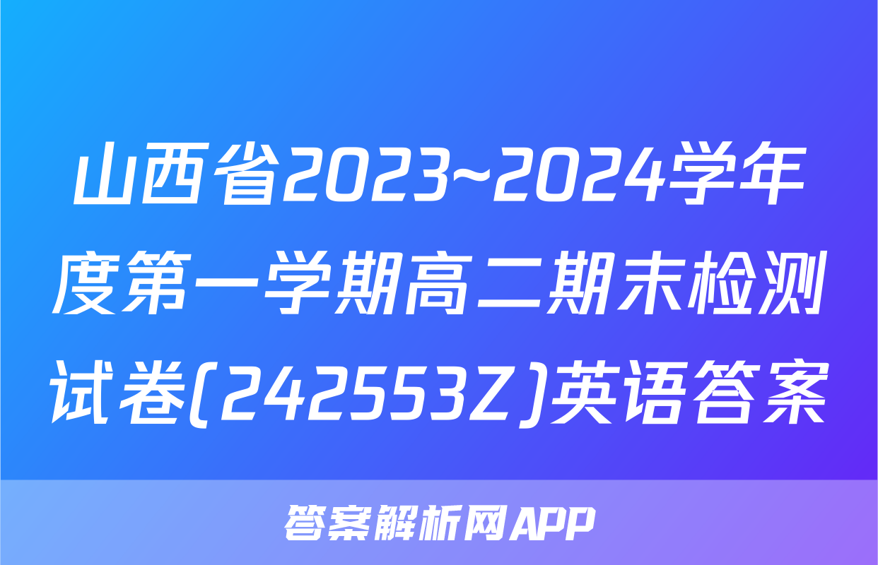 山西省2023~2024学年度第一学期高二期末检测试卷(242553Z)英语答案