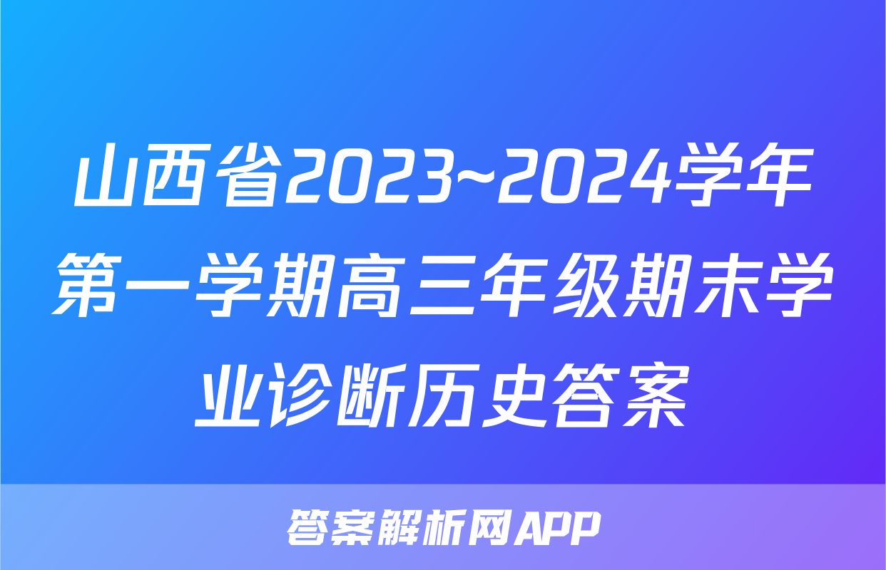 山西省2023~2024学年第一学期高三年级期末学业诊断历史答案
