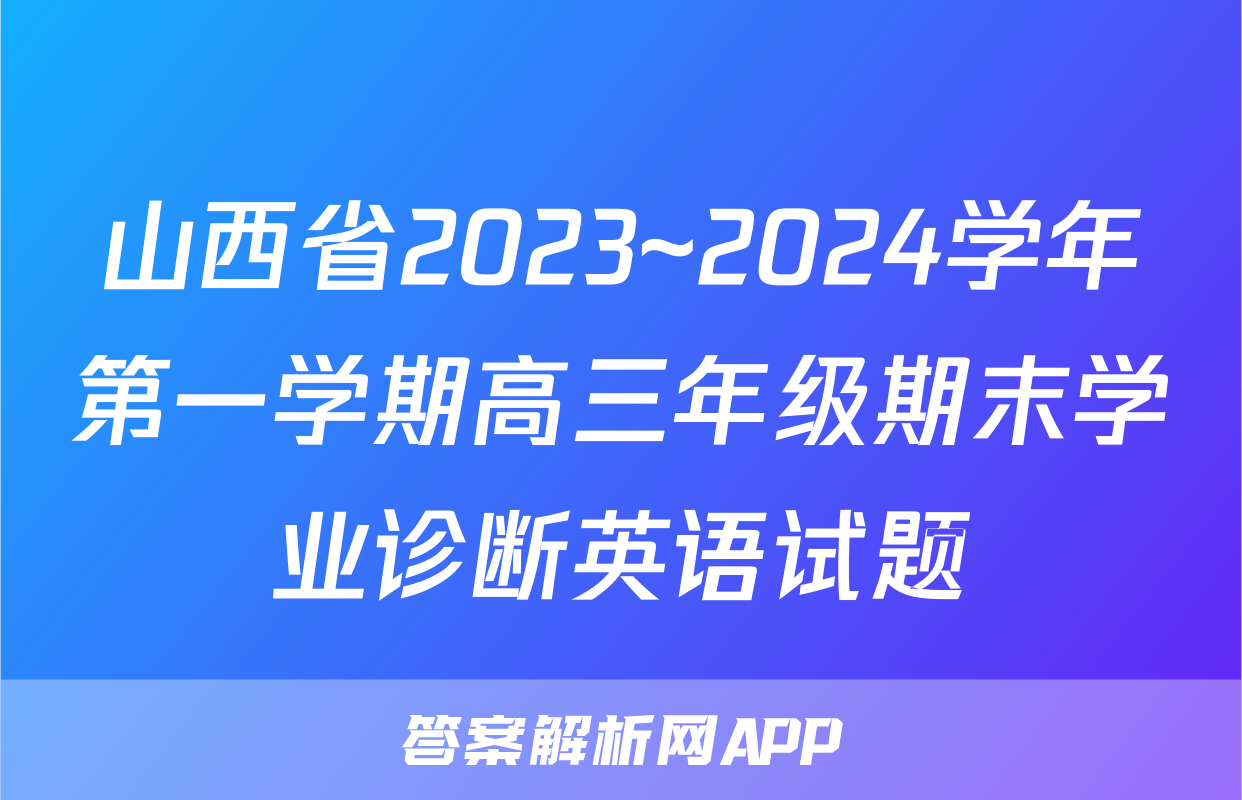 山西省2023~2024学年第一学期高三年级期末学业诊断英语试题