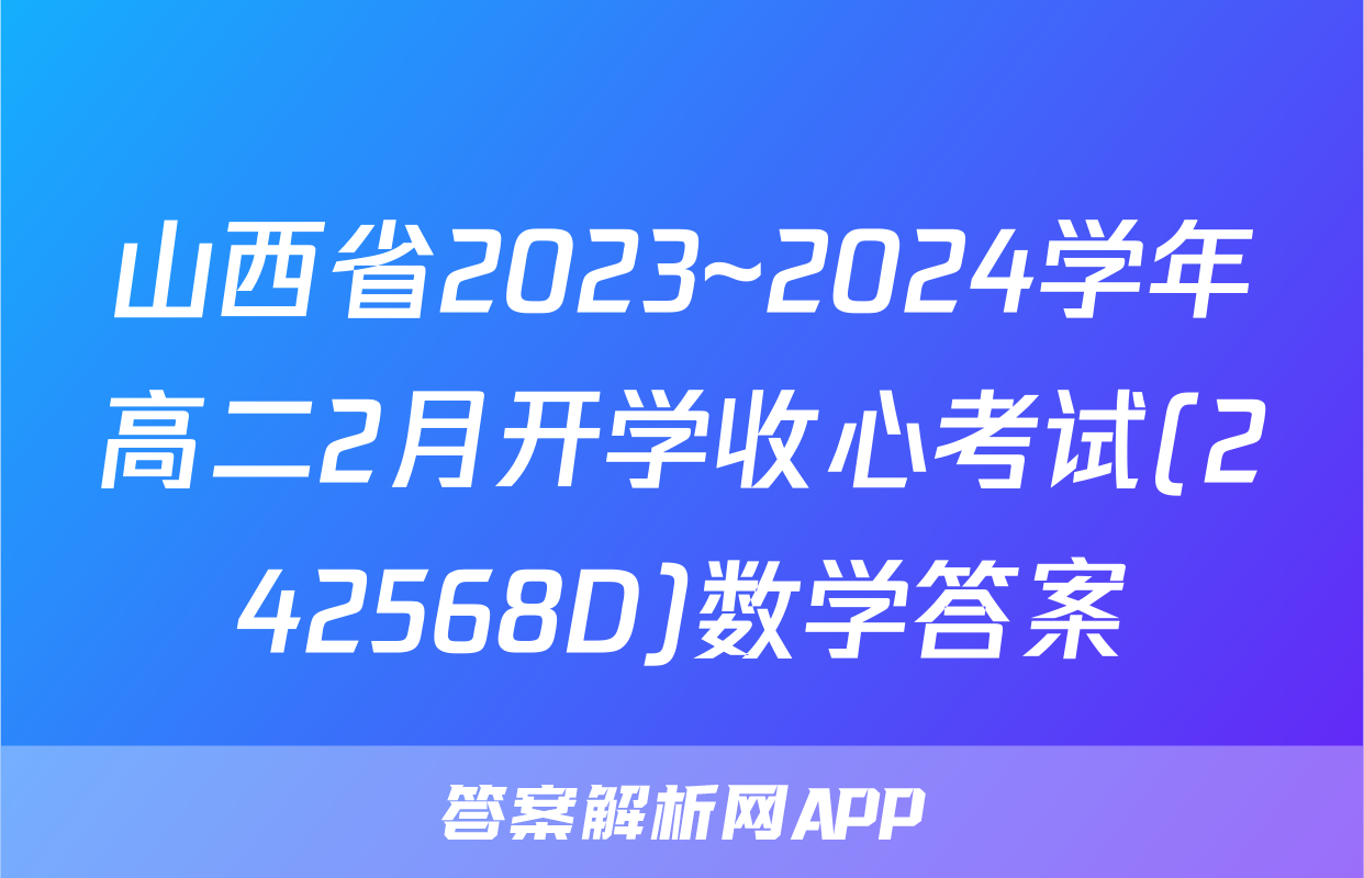 山西省2023~2024学年高二2月开学收心考试(242568D)数学答案