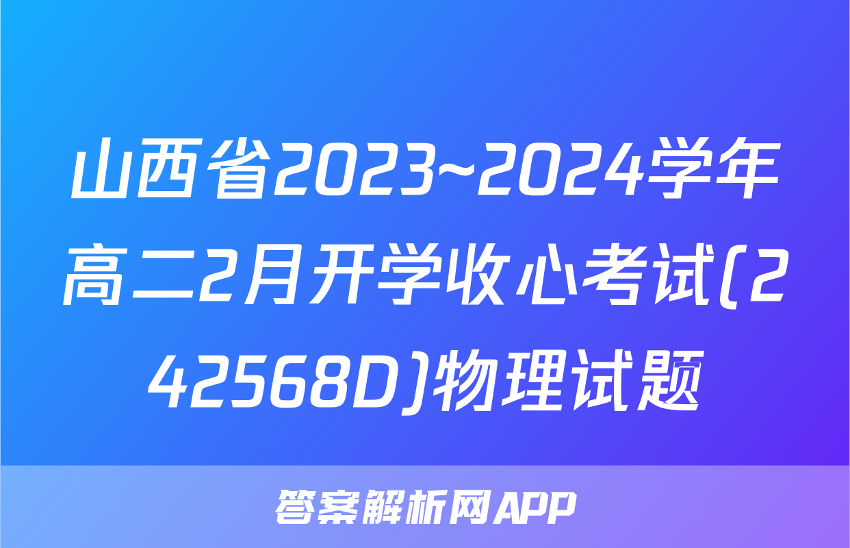 山西省2023~2024学年高二2月开学收心考试(242568D)物理试题