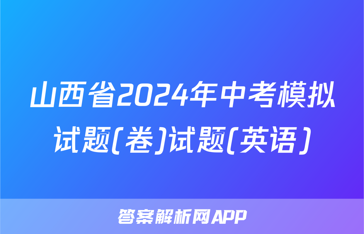 山西省2024年中考模拟试题(卷)试题(英语)