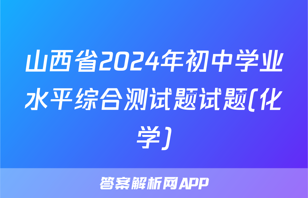 山西省2024年初中学业水平综合测试题试题(化学)