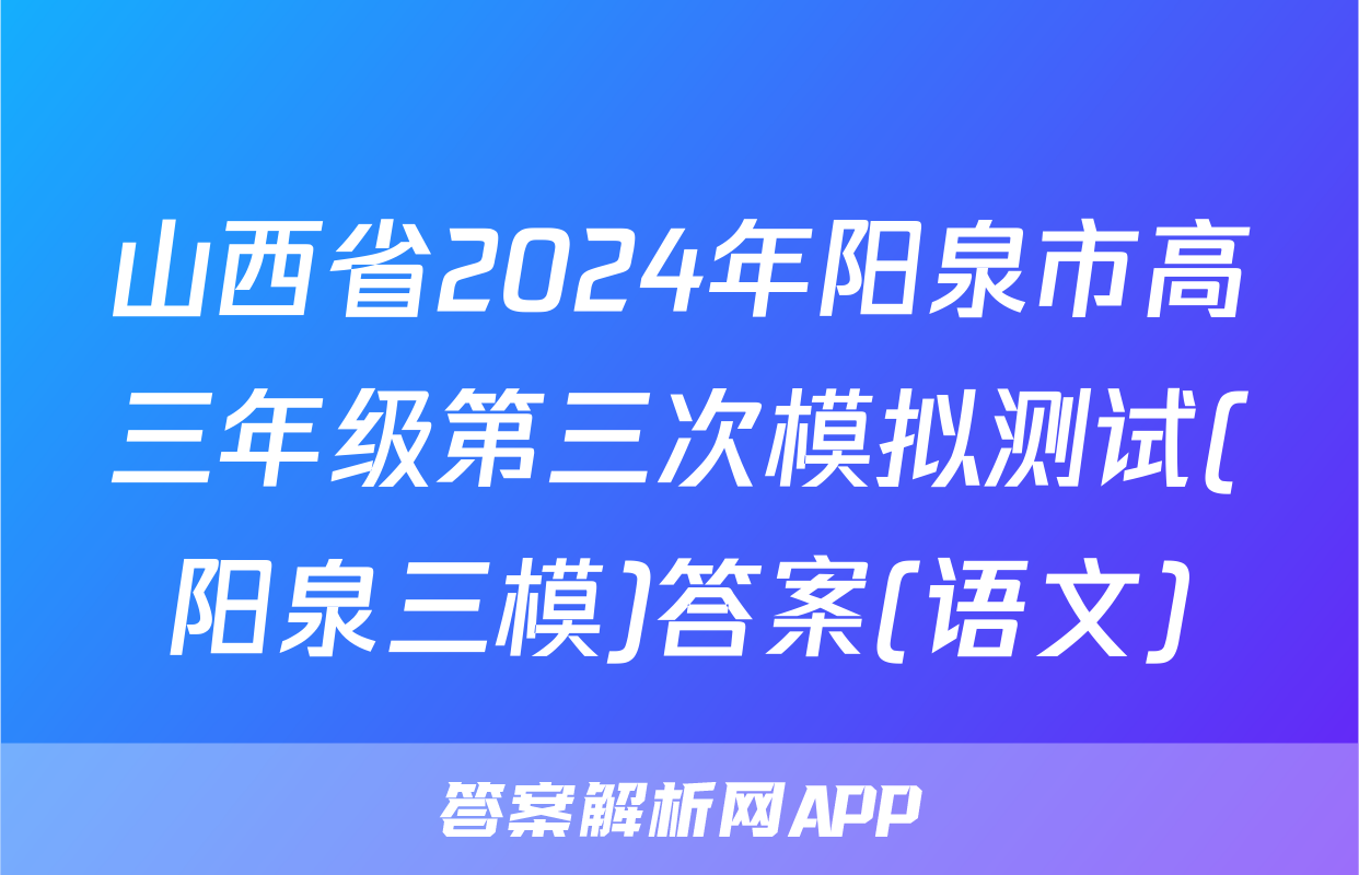 山西省2024年阳泉市高三年级第三次模拟测试(阳泉三模)答案(语文)
