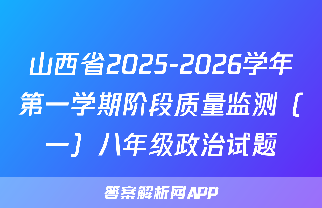 山西省2025-2026学年第一学期阶段质量监测（一）八年级政治试题