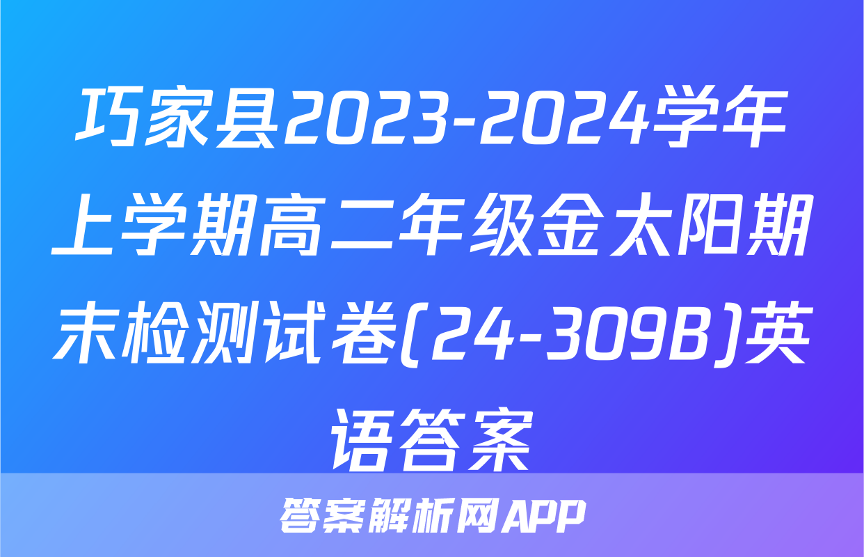巧家县2023-2024学年上学期高二年级金太阳期末检测试卷(24-309B)英语答案