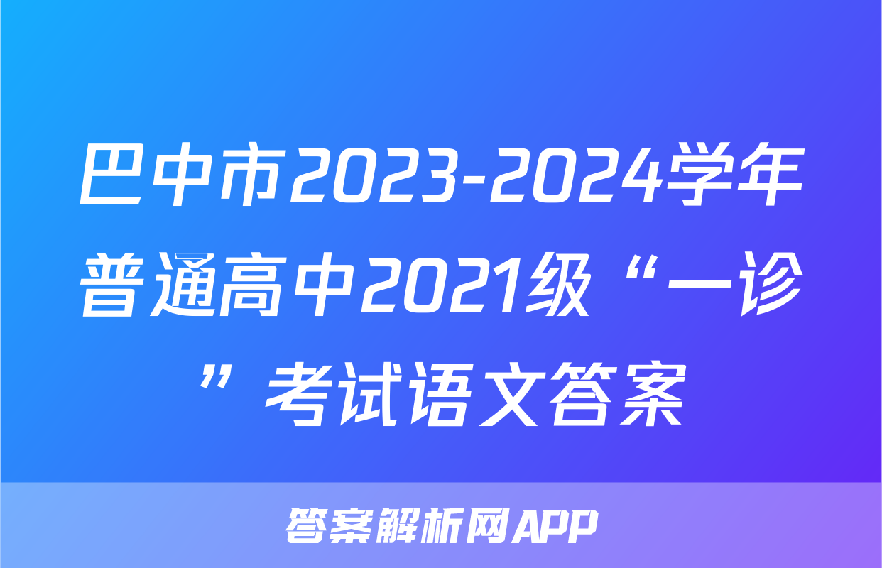 巴中市2023-2024学年普通高中2021级“一诊”考试语文答案