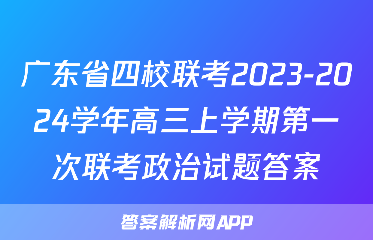 广东省四校联考2023-2024学年高三上学期第一次联考政治试题答案