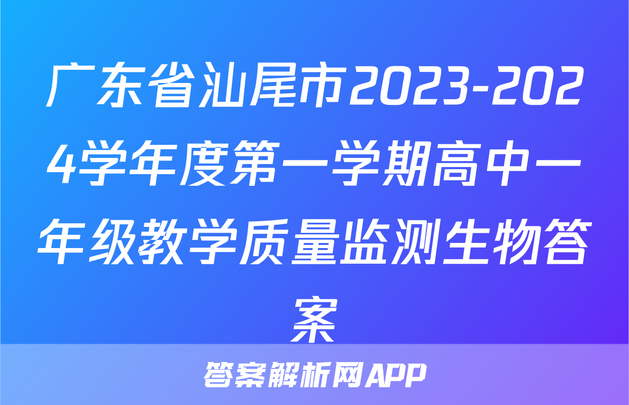 广东省汕尾市2023-2024学年度第一学期高中一年级教学质量监测生物答案