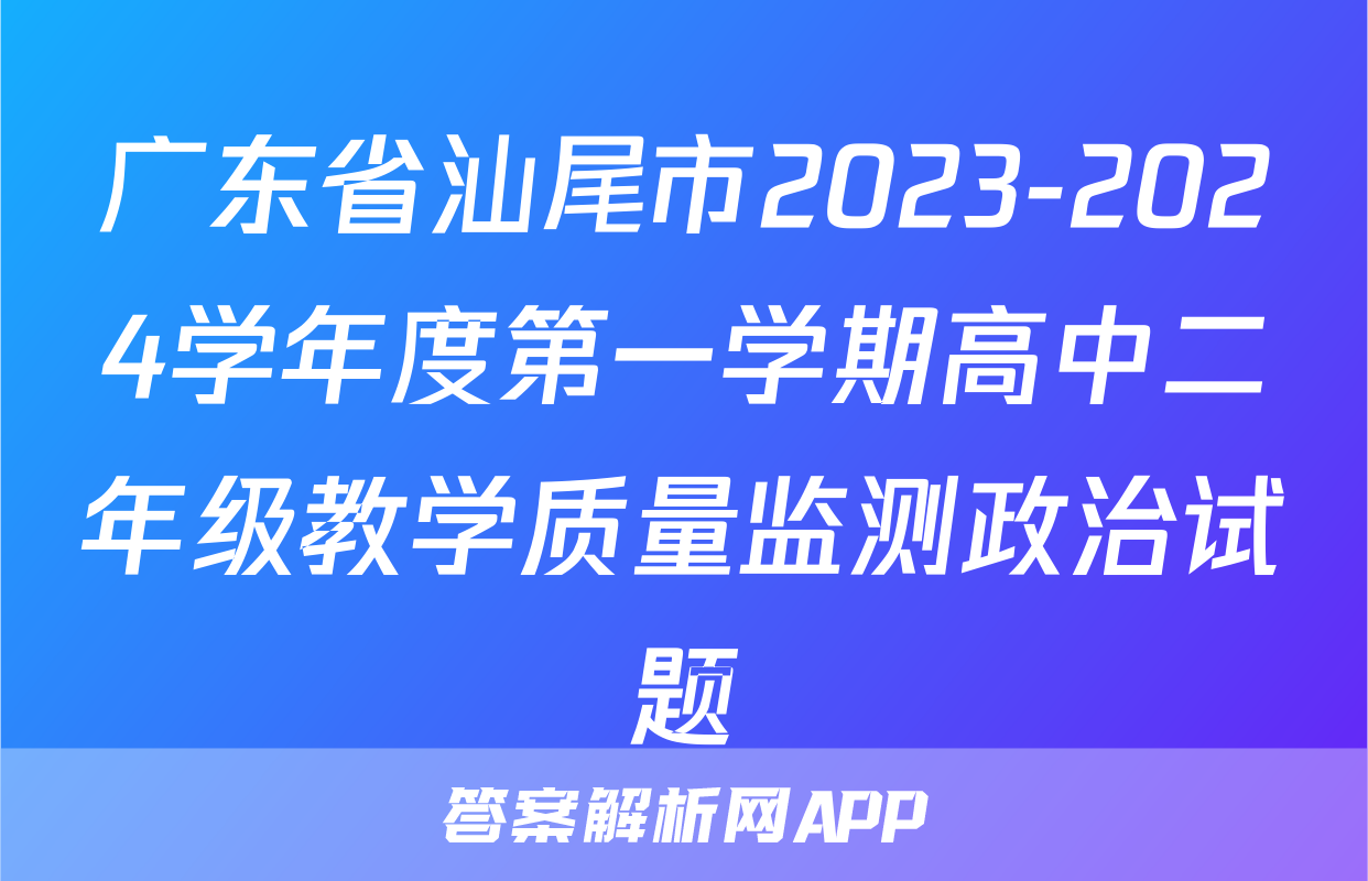 广东省汕尾市2023-2024学年度第一学期高中二年级教学质量监测政治试题