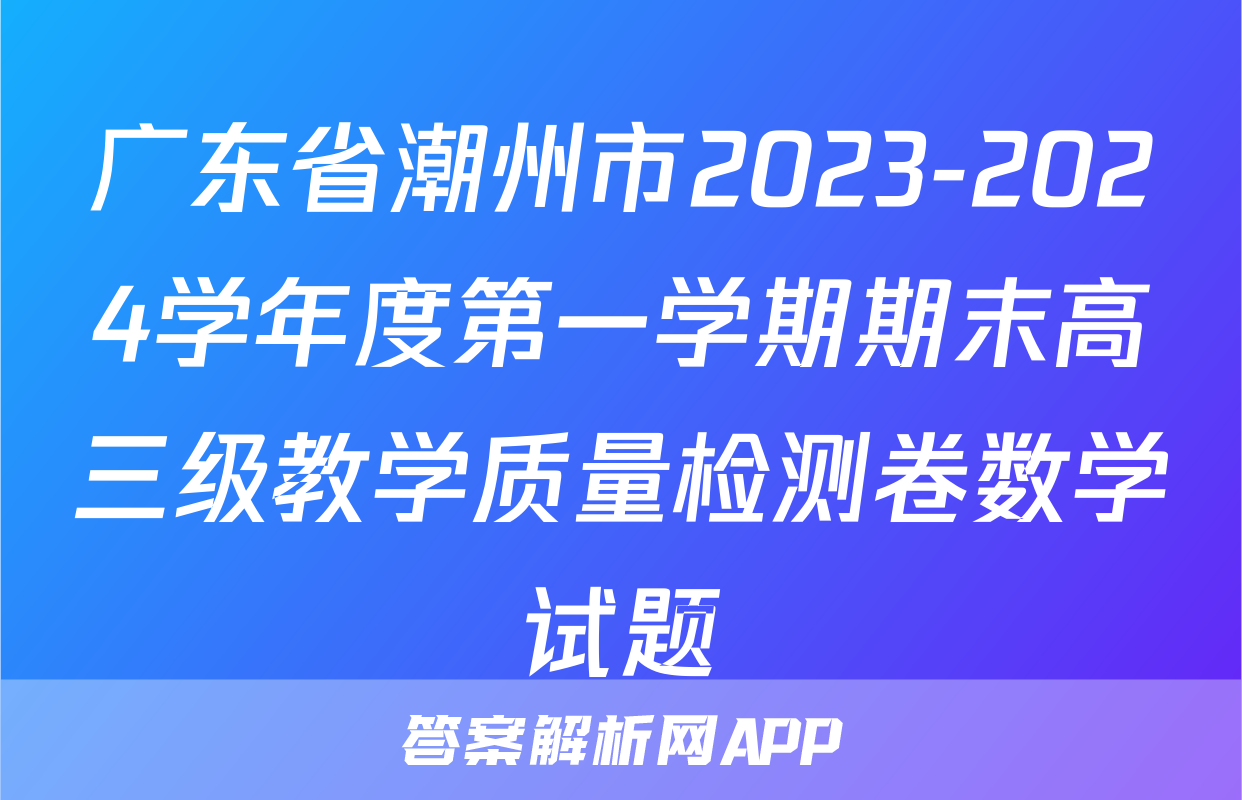 广东省潮州市2023-2024学年度第一学期期末高三级教学质量检测卷数学试题