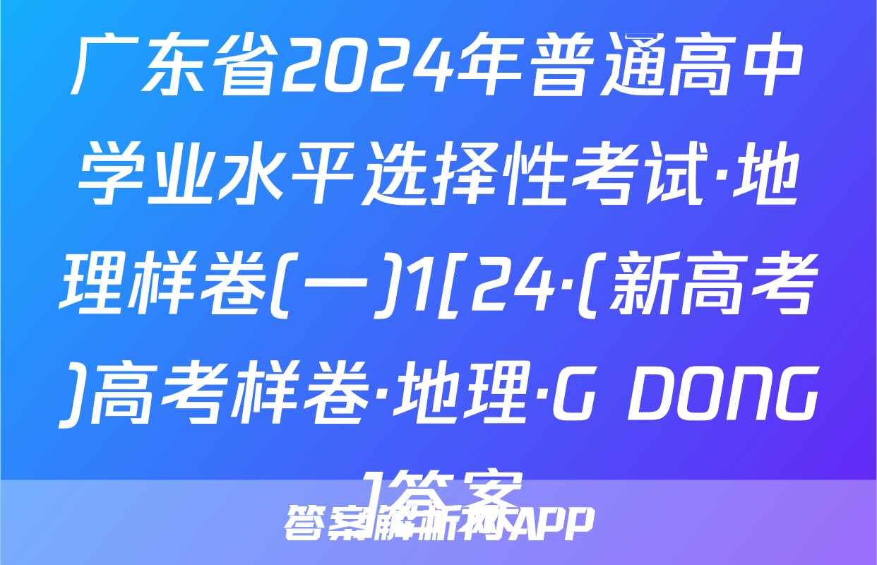 广东省2024年普通高中学业水平选择性考试·地理样卷(一)1[24·(新高考)高考样卷·地理·G DONG]答案