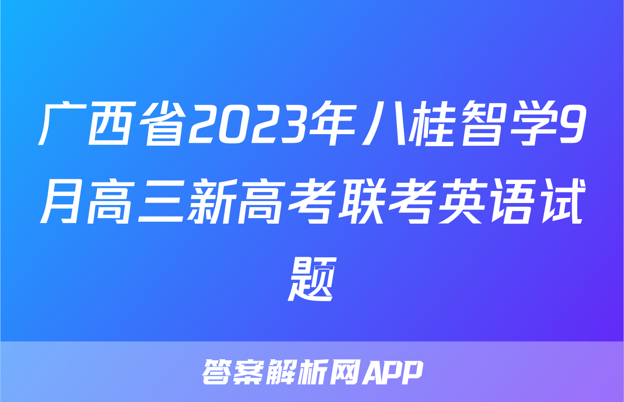 广西省2023年八桂智学9月高三新高考联考英语试题