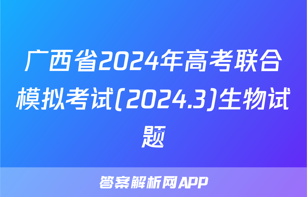 广西省2024年高考联合模拟考试(2024.3)生物试题