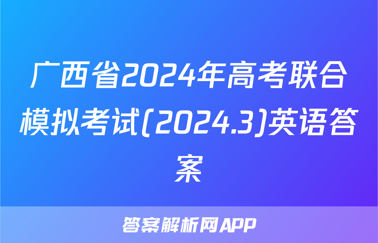 广西省2024年高考联合模拟考试(2024.3)英语答案