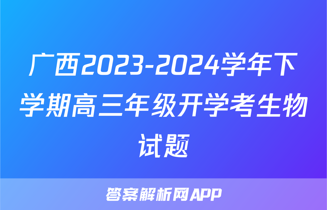 广西2023-2024学年下学期高三年级开学考生物试题