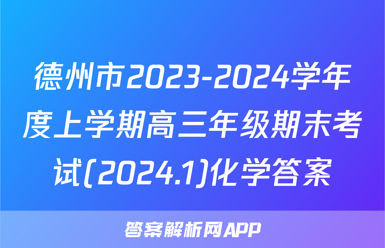 德州市2023-2024学年度上学期高三年级期末考试(2024.1)化学答案