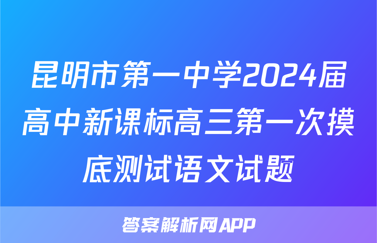 昆明市第一中学2024届高中新课标高三第一次摸底测试语文试题