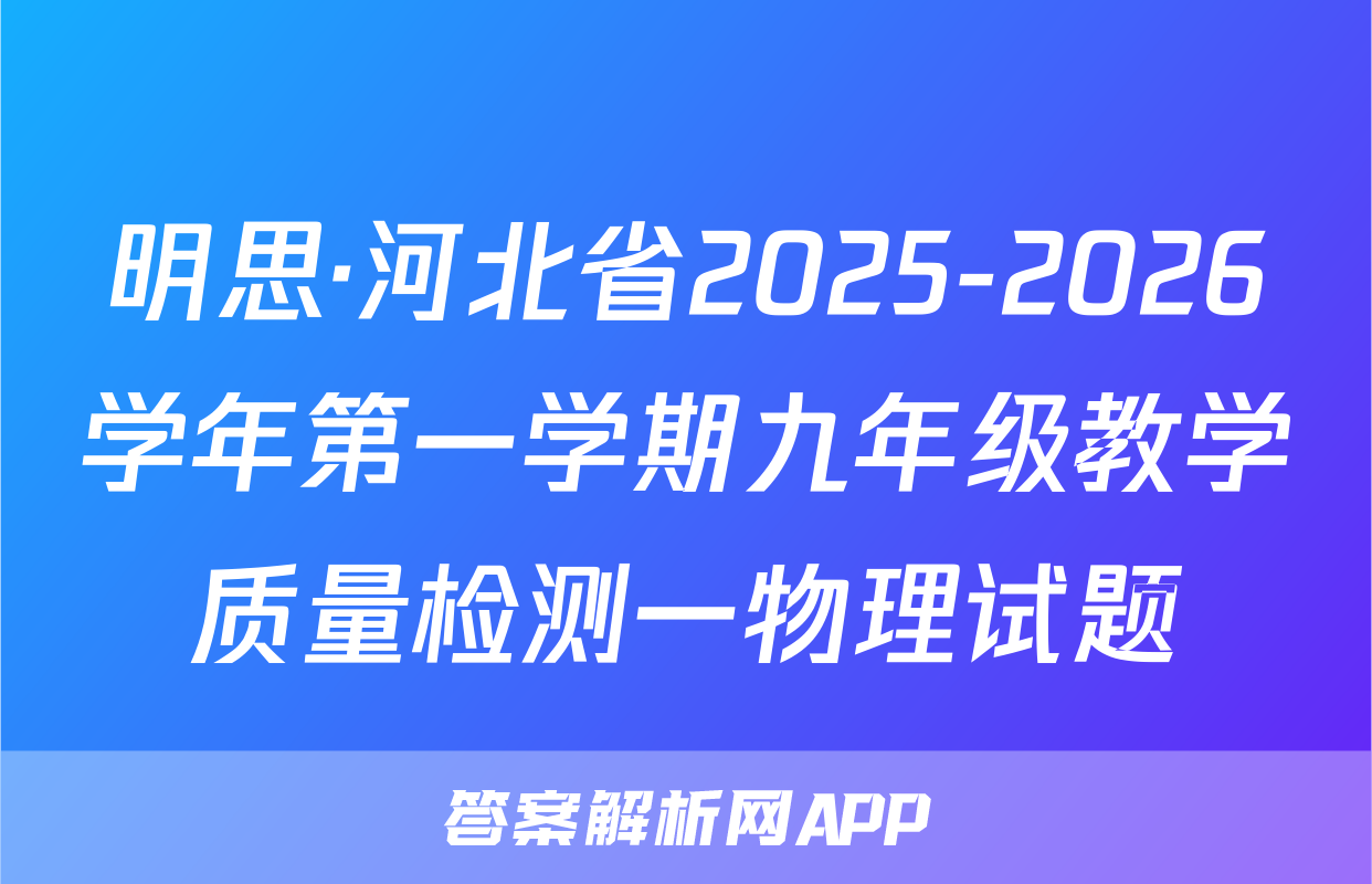 明思·河北省2025-2026学年第一学期九年级教学质量检测一物理试题