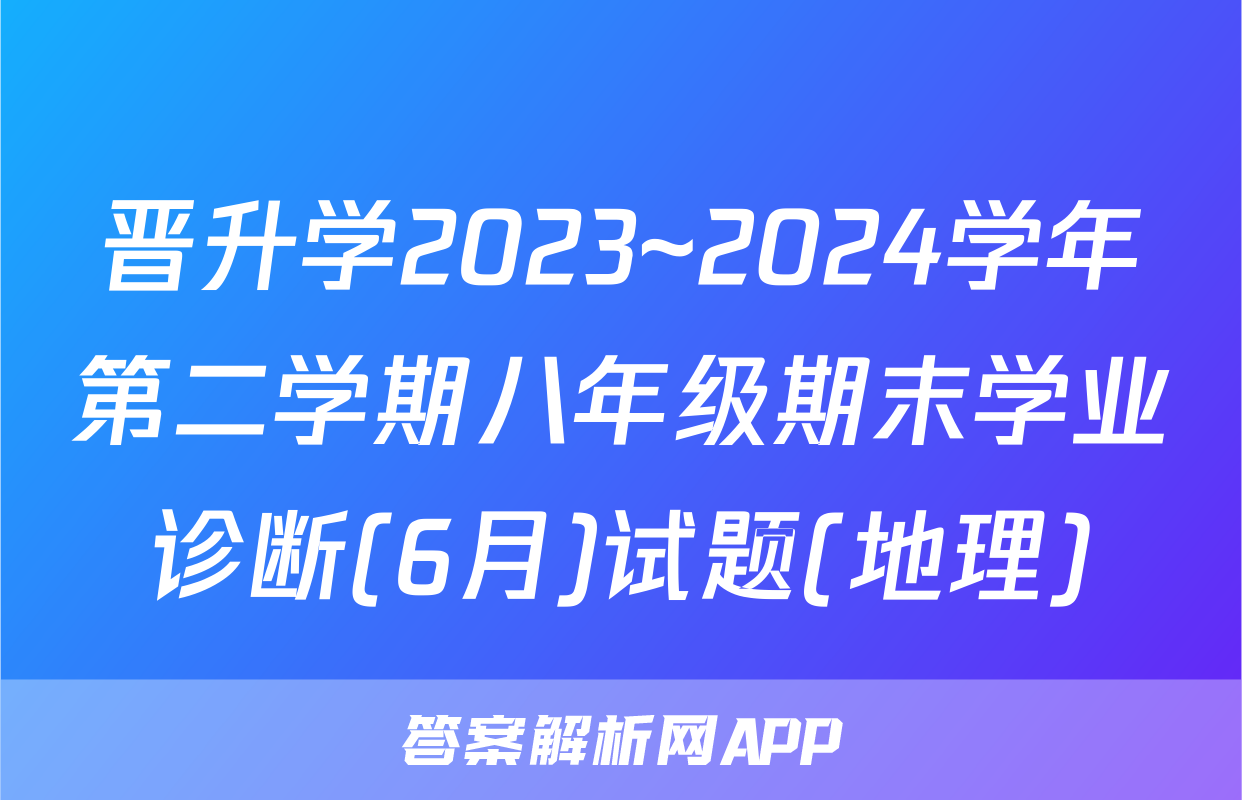 晋升学2023~2024学年第二学期八年级期末学业诊断(6月)试题(地理)