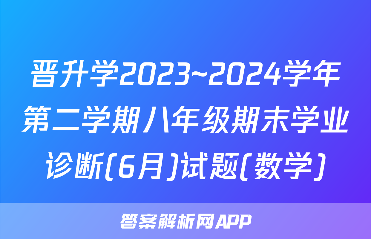 晋升学2023~2024学年第二学期八年级期末学业诊断(6月)试题(数学)