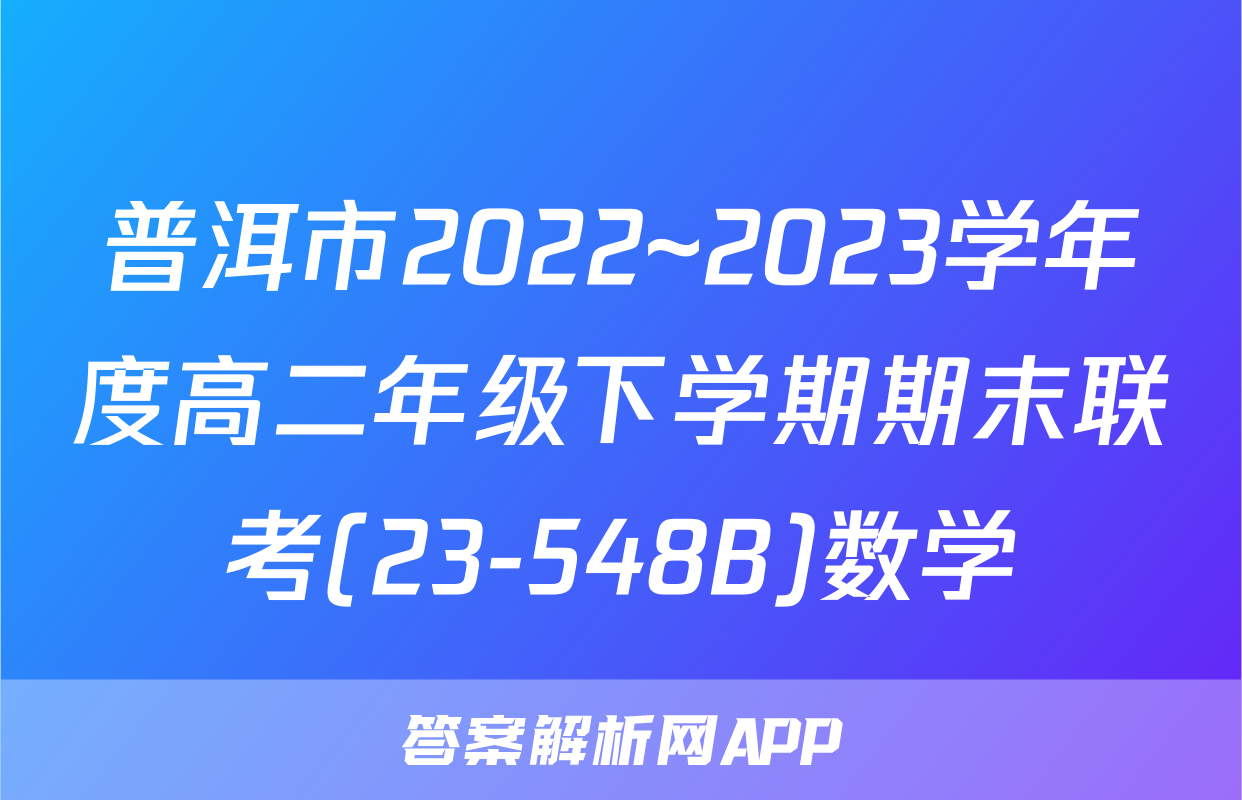 普洱市2022~2023学年度高二年级下学期期末联考(23-548B)数学