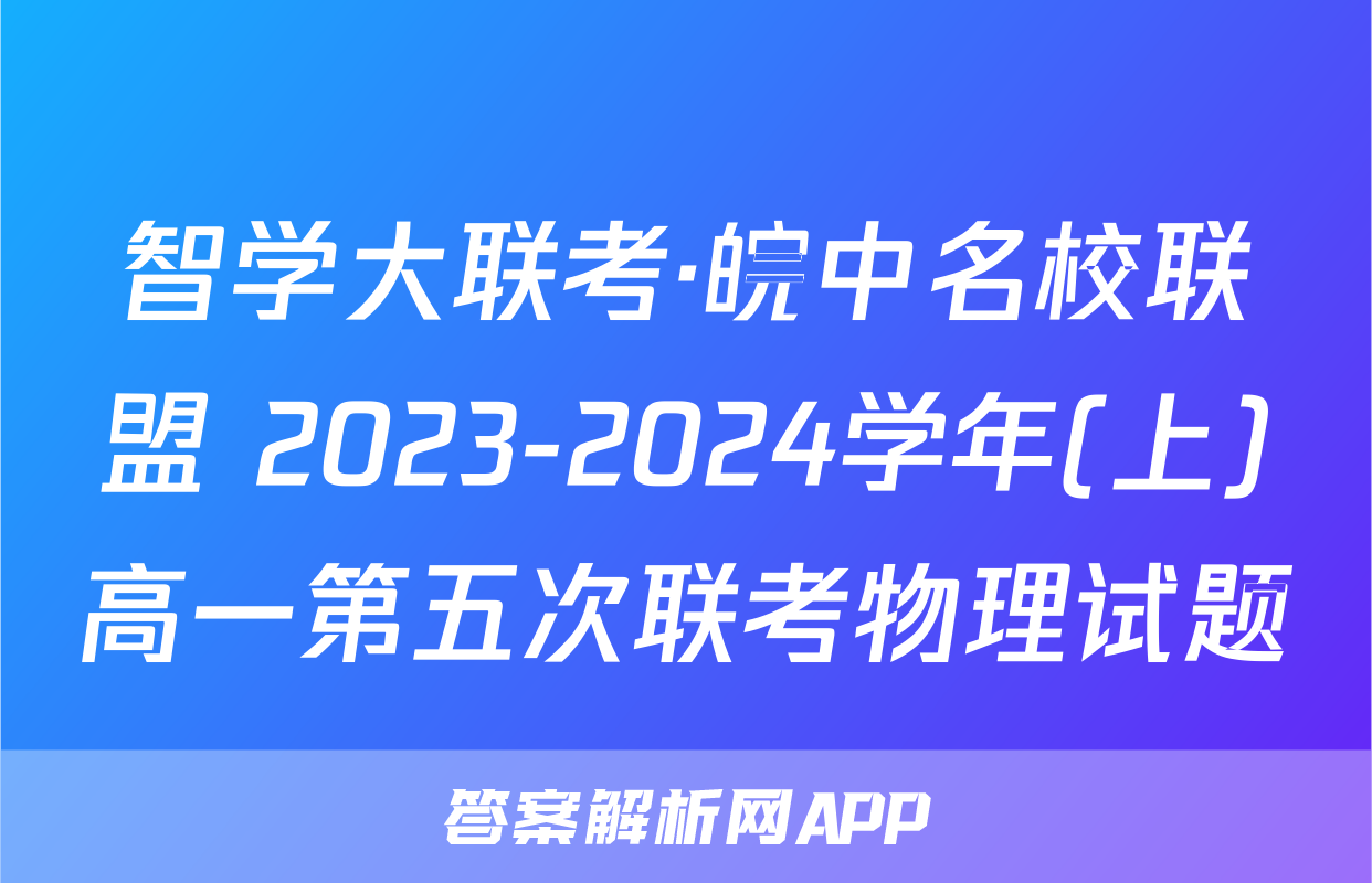 智学大联考·皖中名校联盟 2023-2024学年(上)高一第五次联考物理试题