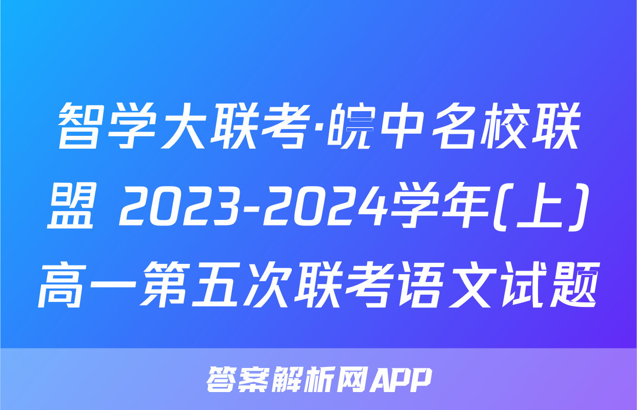 智学大联考·皖中名校联盟 2023-2024学年(上)高一第五次联考语文试题