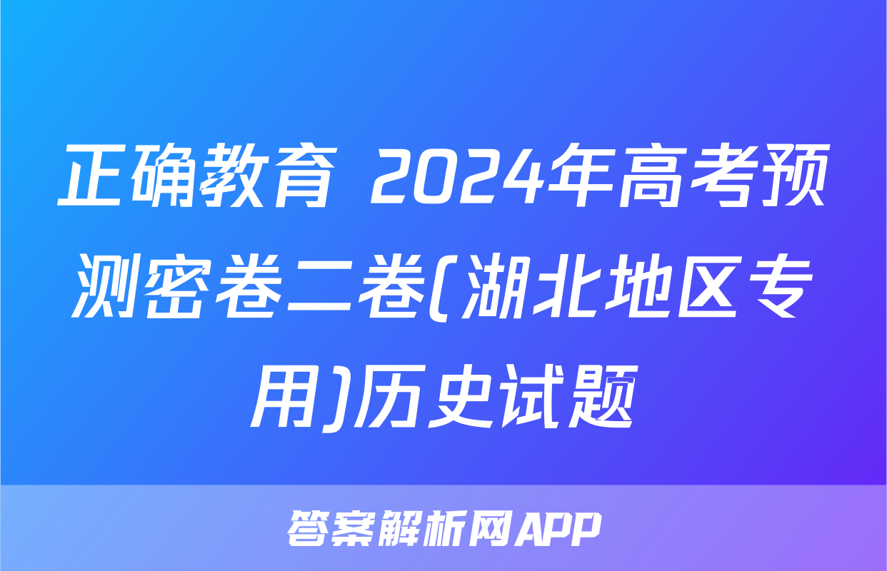 正确教育 2024年高考预测密卷二卷(湖北地区专用)历史试题