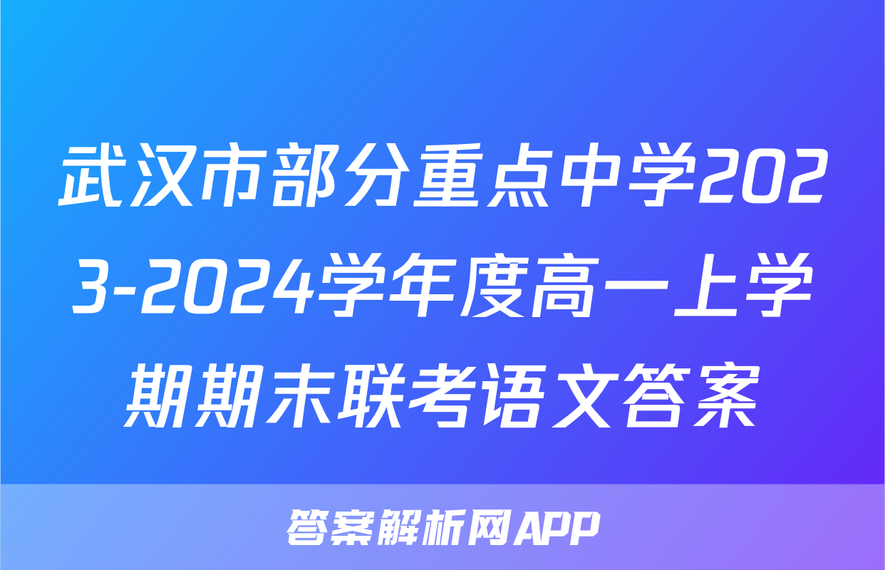 武汉市部分重点中学2023-2024学年度高一上学期期末联考语文答案