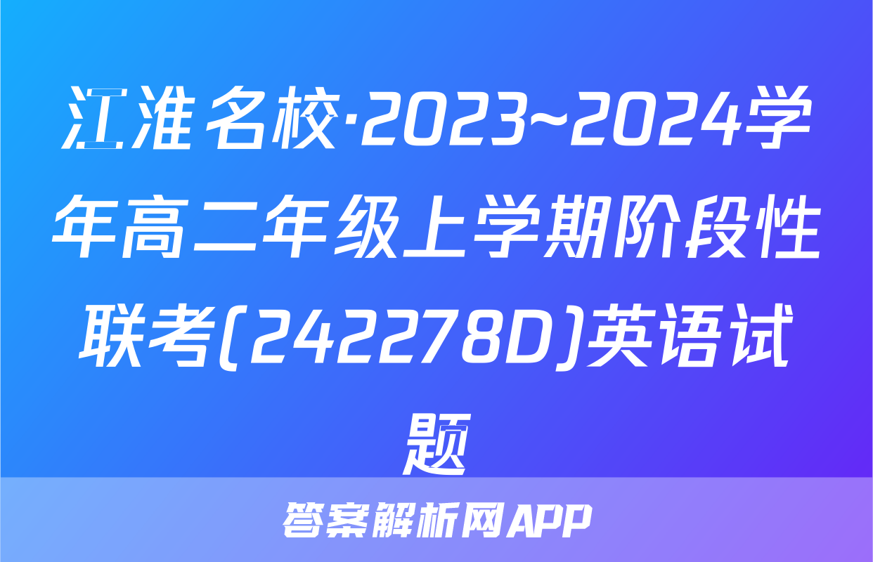 江淮名校·2023~2024学年高二年级上学期阶段性联考(242278D)英语试题
