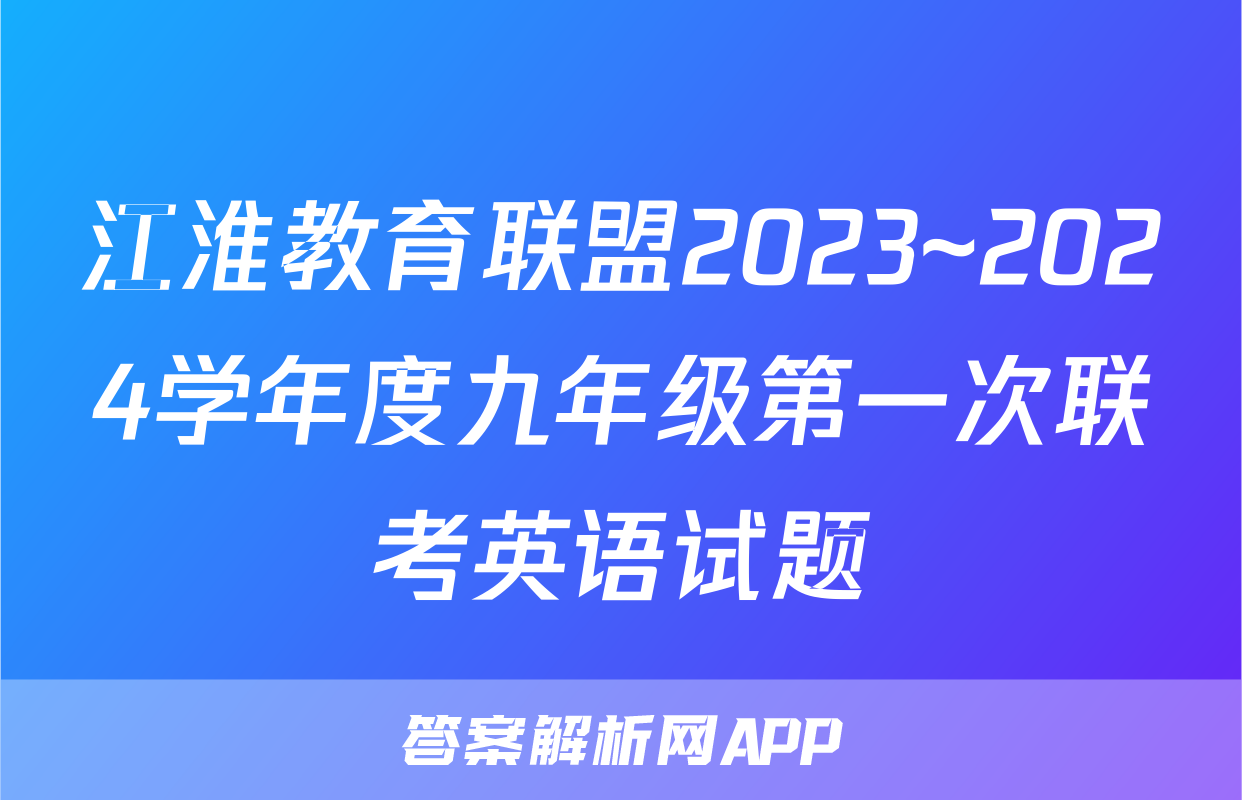 江淮教育联盟2023~2024学年度九年级第一次联考英语试题