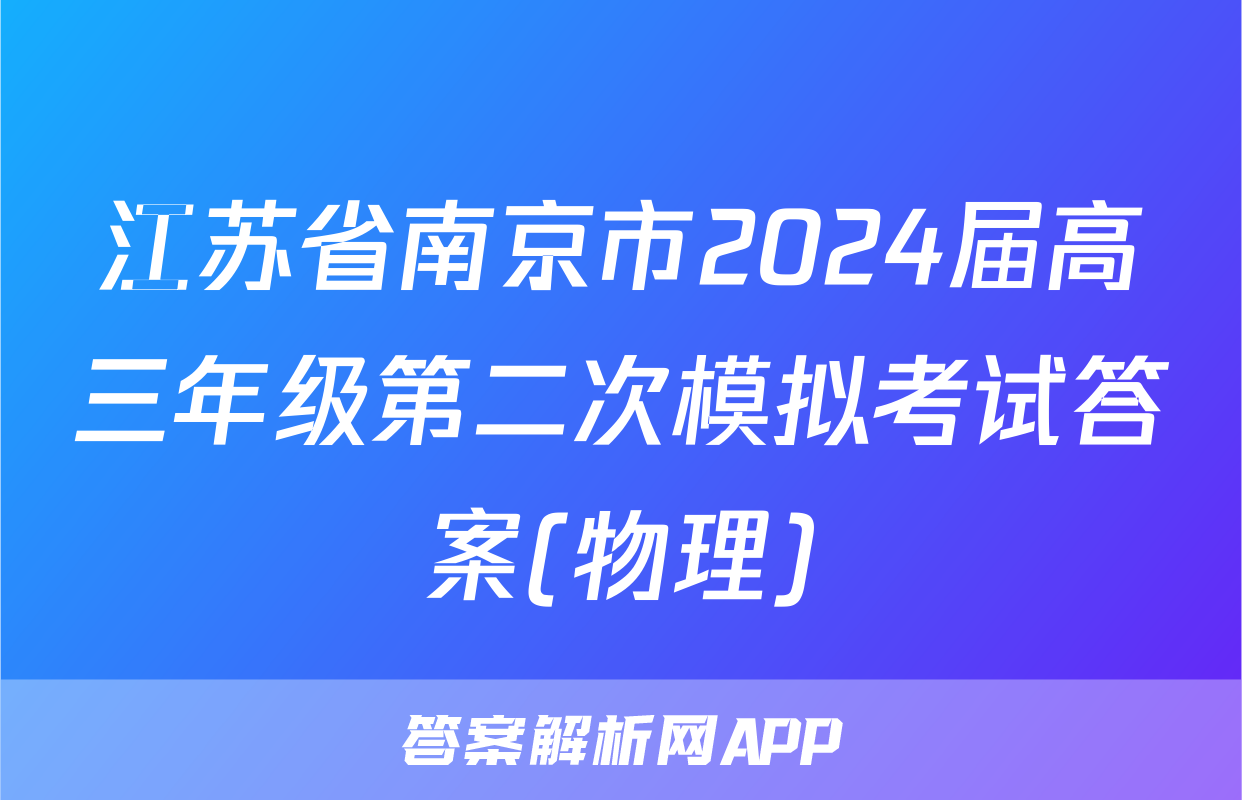 江苏省南京市2024届高三年级第二次模拟考试答案(物理)