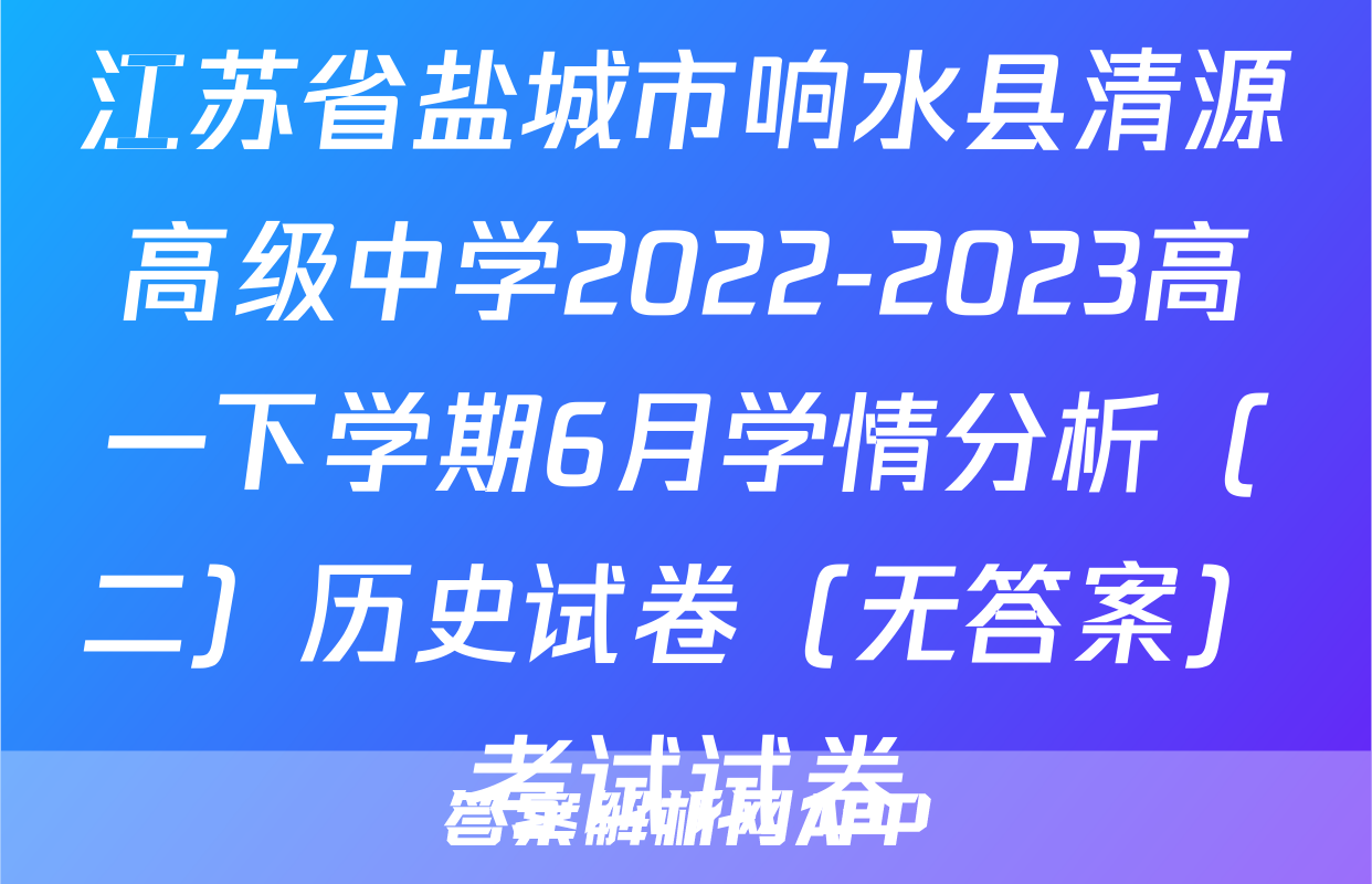 江苏省盐城市响水县清源高级中学2022-2023高一下学期6月学情分析（二）历史试卷（无答案）考试试卷