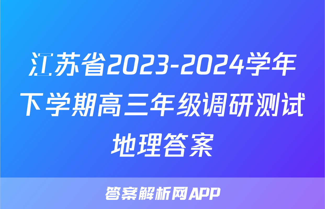 江苏省2023-2024学年下学期高三年级调研测试地理答案