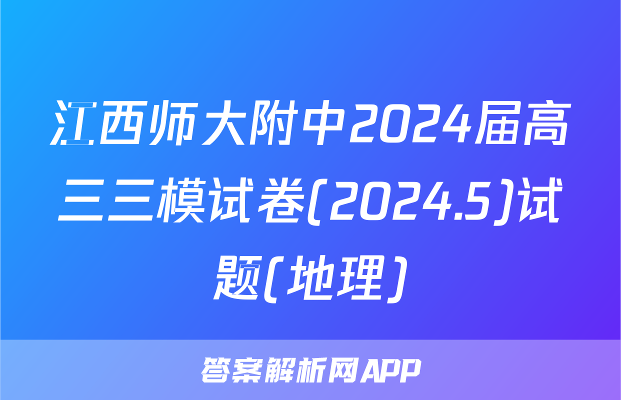 江西师大附中2024届高三三模试卷(2024.5)试题(地理)