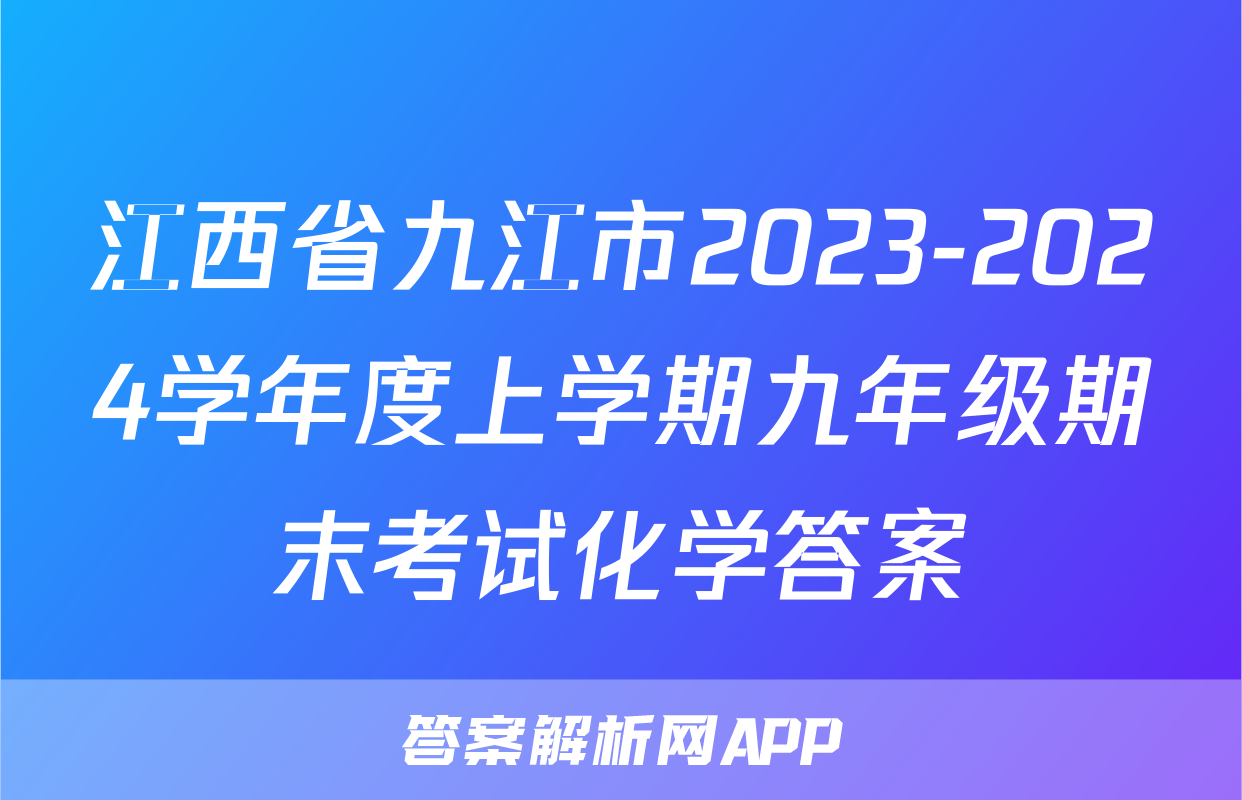 江西省九江市2023-2024学年度上学期九年级期末考试化学答案