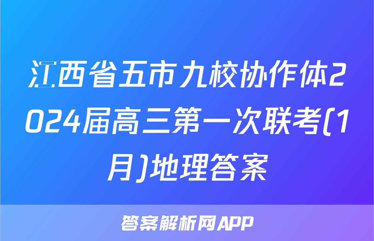 江西省五市九校协作体2024届高三第一次联考(1月)地理答案