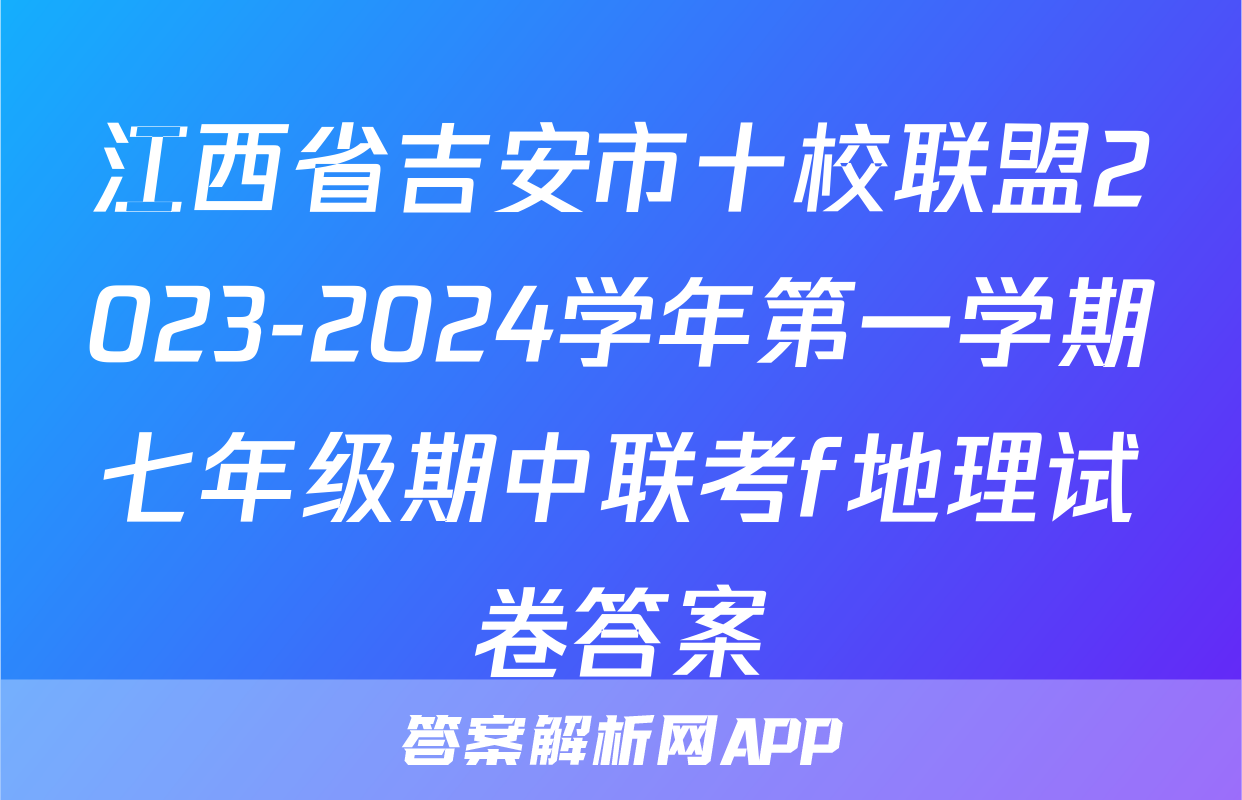 江西省吉安市十校联盟2023-2024学年第一学期七年级期中联考f地理试卷答案