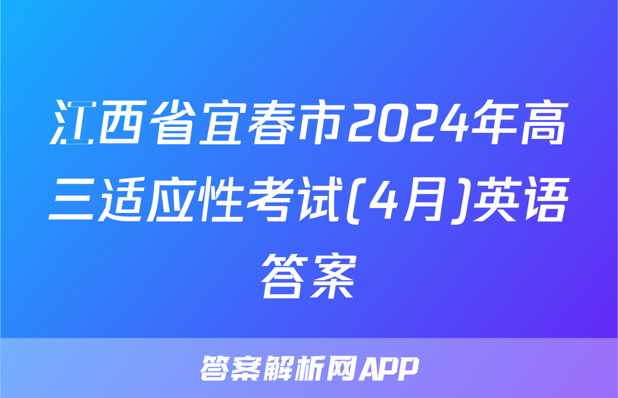 江西省宜春市2024年高三适应性考试(4月)英语答案
