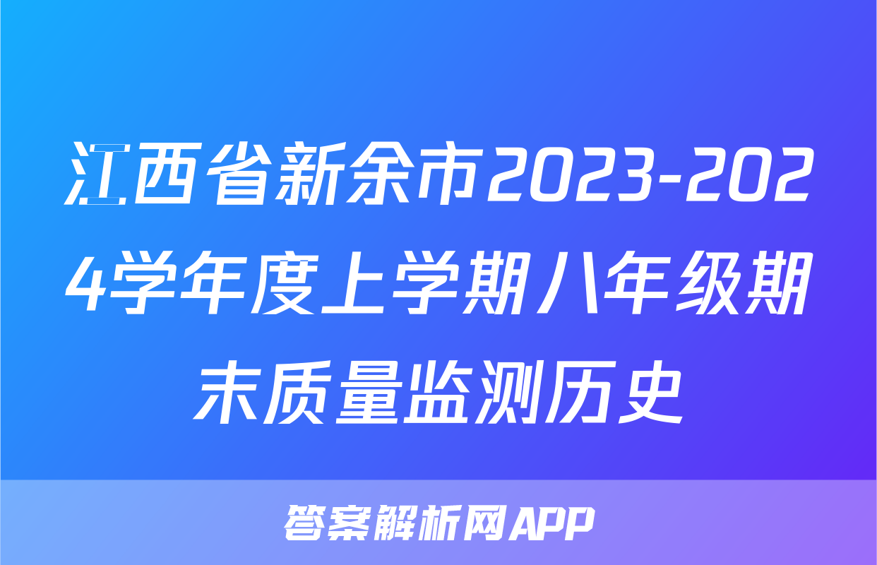 江西省新余市2023-2024学年度上学期八年级期末质量监测历史