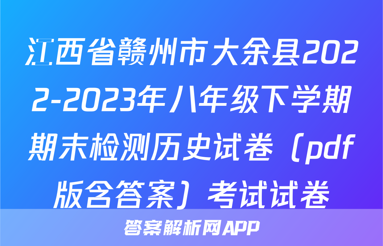 江西省赣州市大余县2022-2023年八年级下学期期末检测历史试卷（pdf版含答案）考试试卷